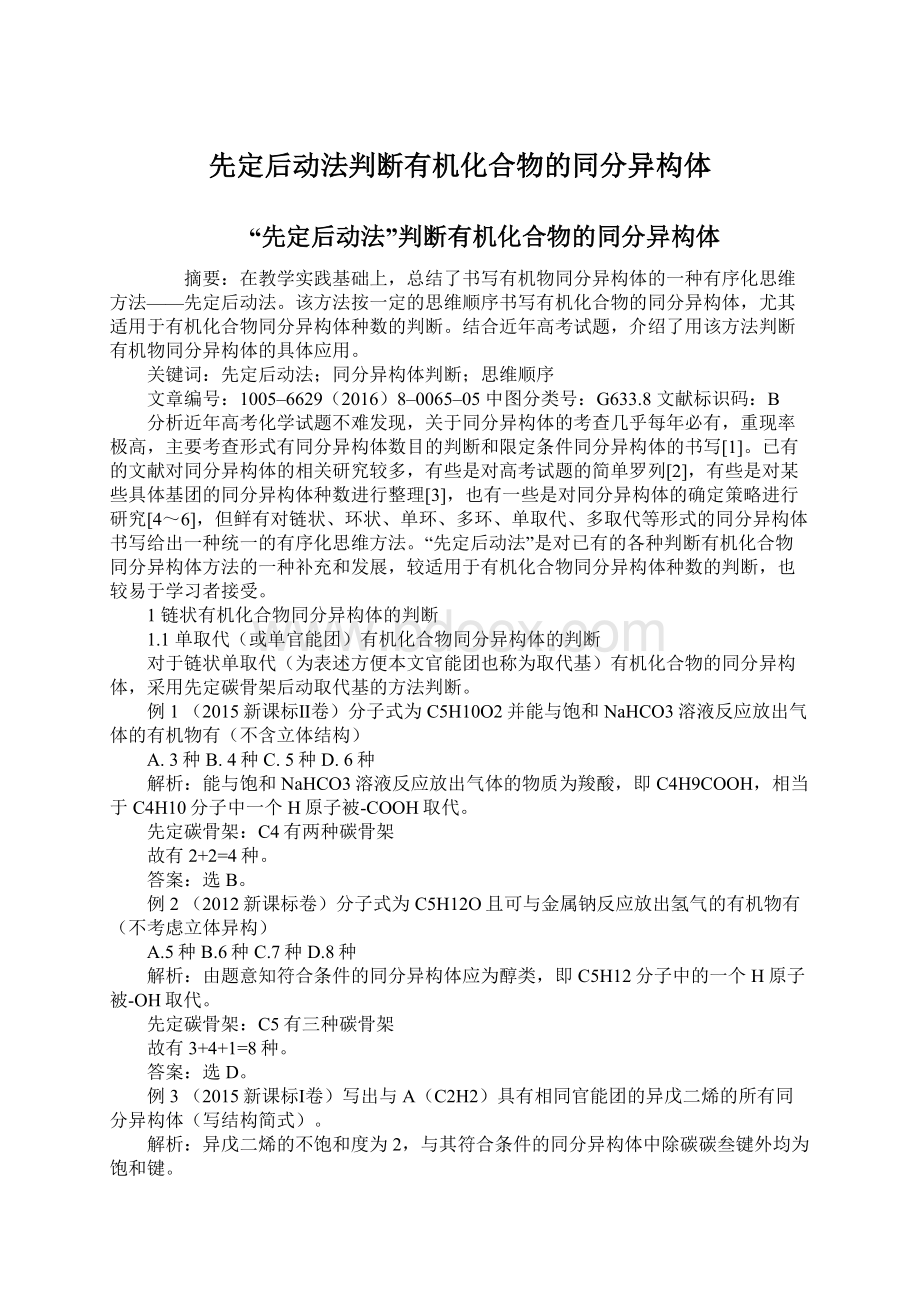 先定后动法判断有机化合物的同分异构体文档格式.docx