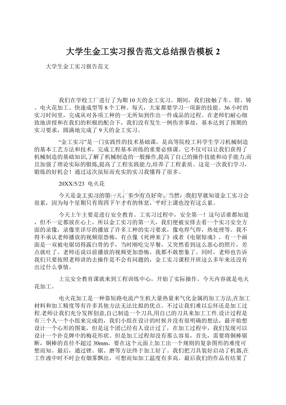 大学生金工实习报告范文总结报告模板2文档格式.docx