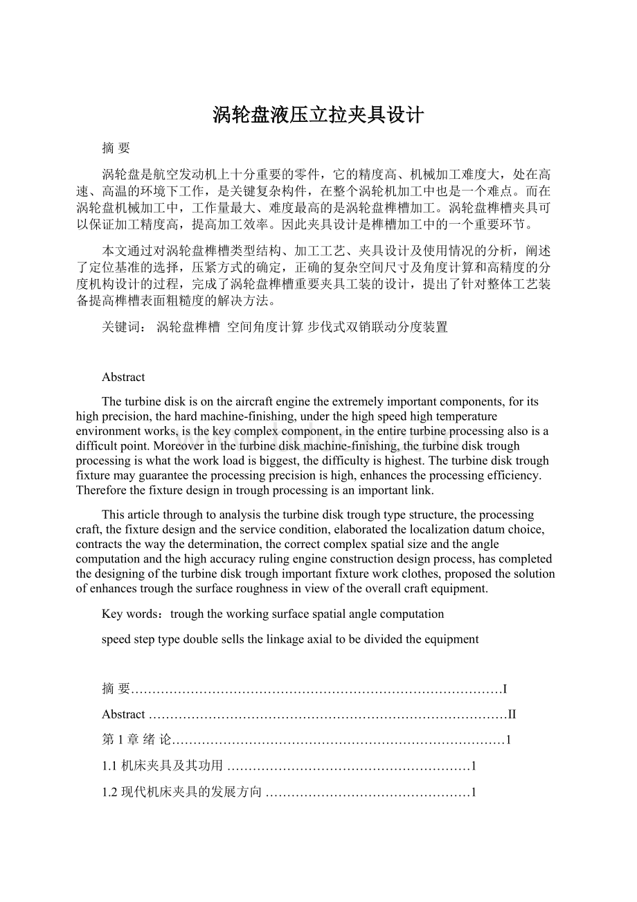 涡轮盘液压立拉夹具设计Word文档格式.docx_第1页