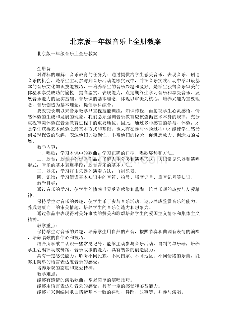 北京版一年级音乐上全册教案.docx_第1页