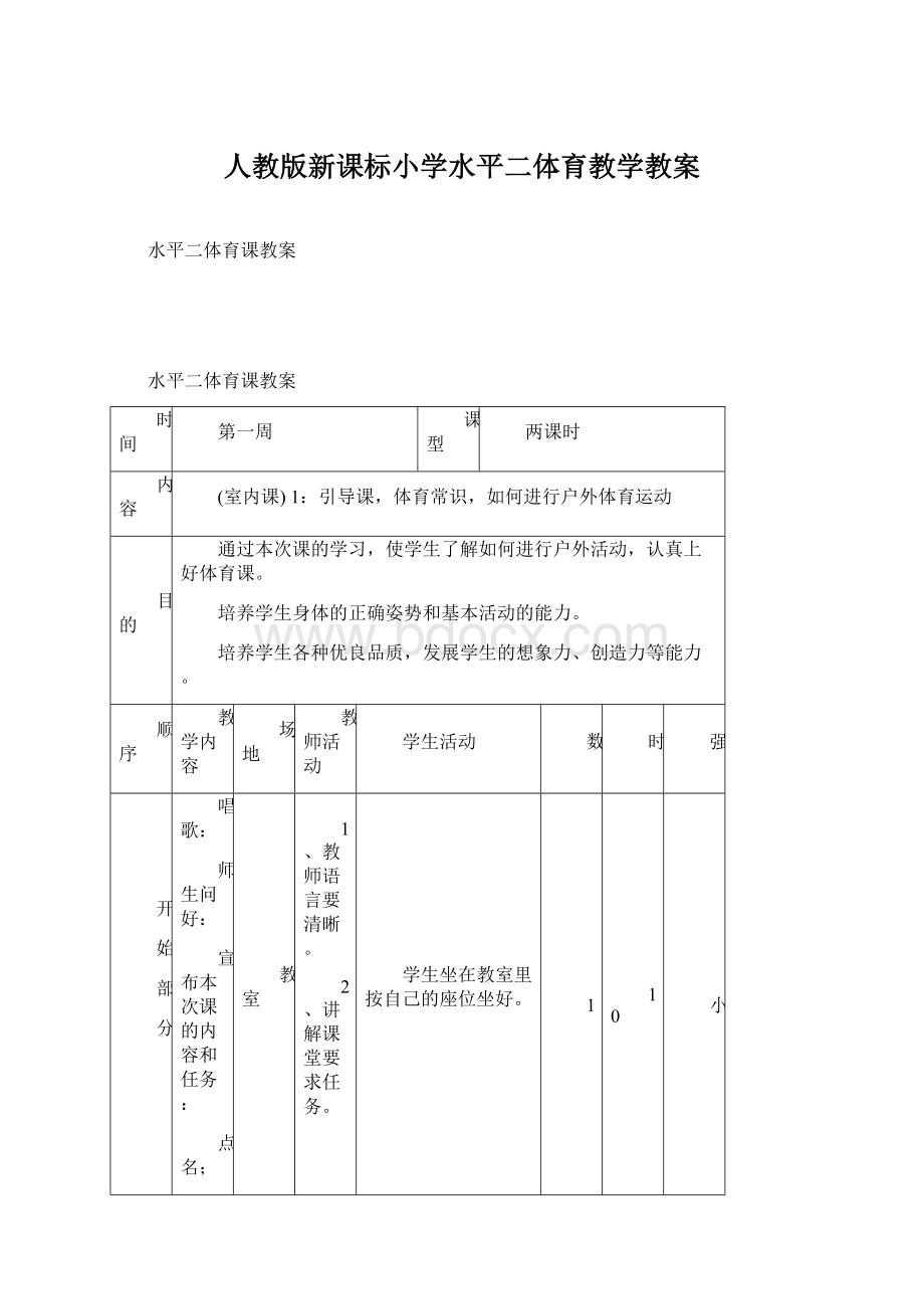 人教版新课标小学水平二体育教学教案Word文件下载.docx