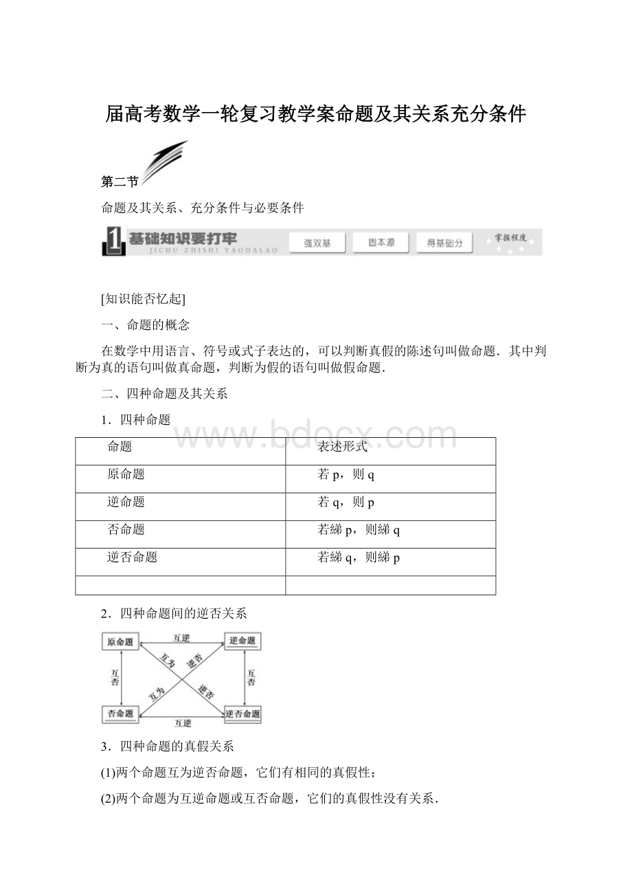 届高考数学一轮复习教学案命题及其关系充分条件文档格式.docx