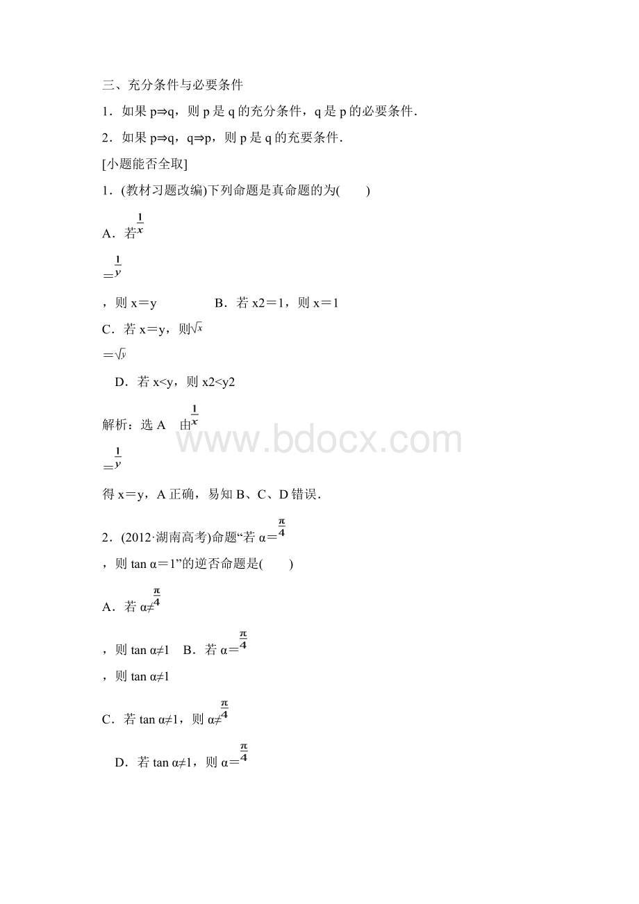 届高考数学一轮复习教学案命题及其关系充分条件文档格式.docx_第2页