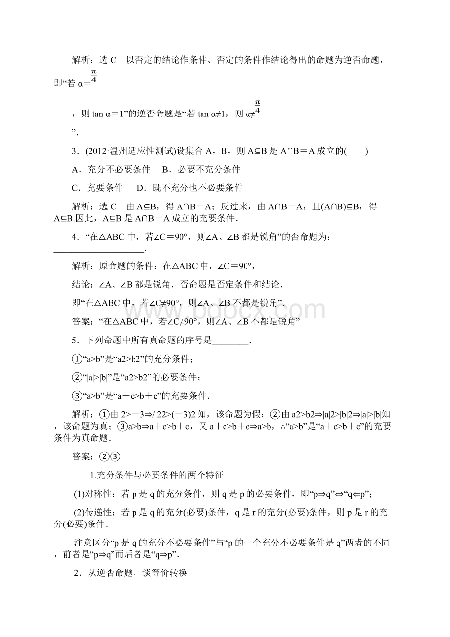 届高考数学一轮复习教学案命题及其关系充分条件文档格式.docx_第3页