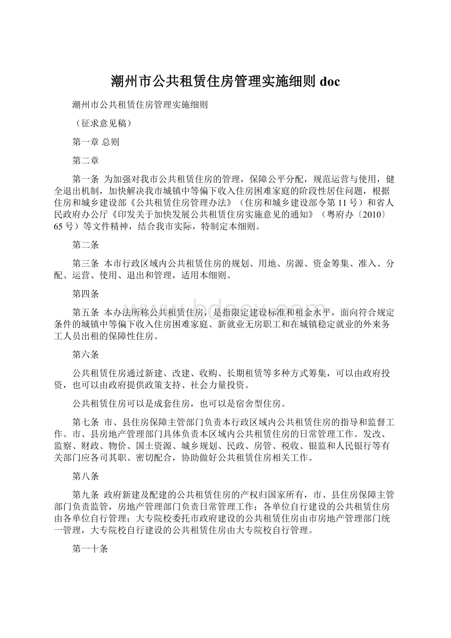 潮州市公共租赁住房管理实施细则docWord格式.docx