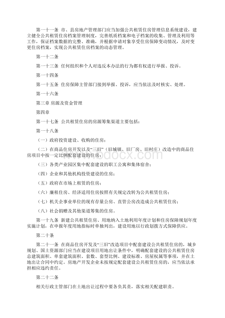 潮州市公共租赁住房管理实施细则docWord格式.docx_第2页