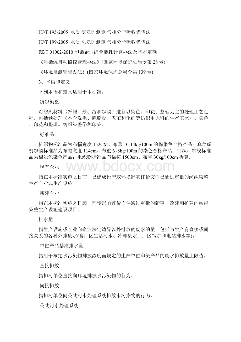 纺织染整工业水污染物排放标准Word下载.docx_第3页