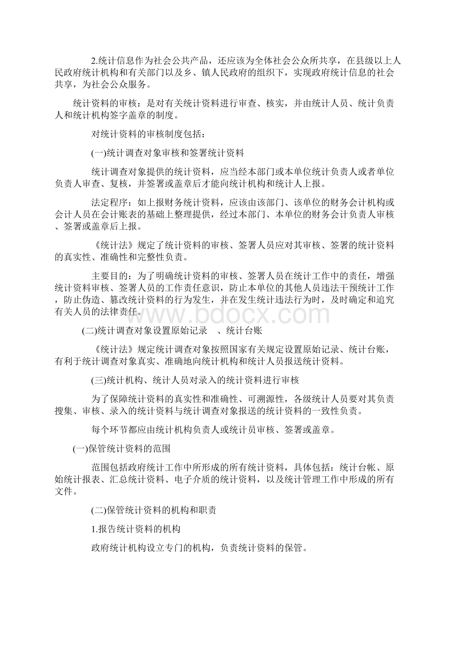 统计从业资格《统计法基础知识》考点总结大全.docx_第2页