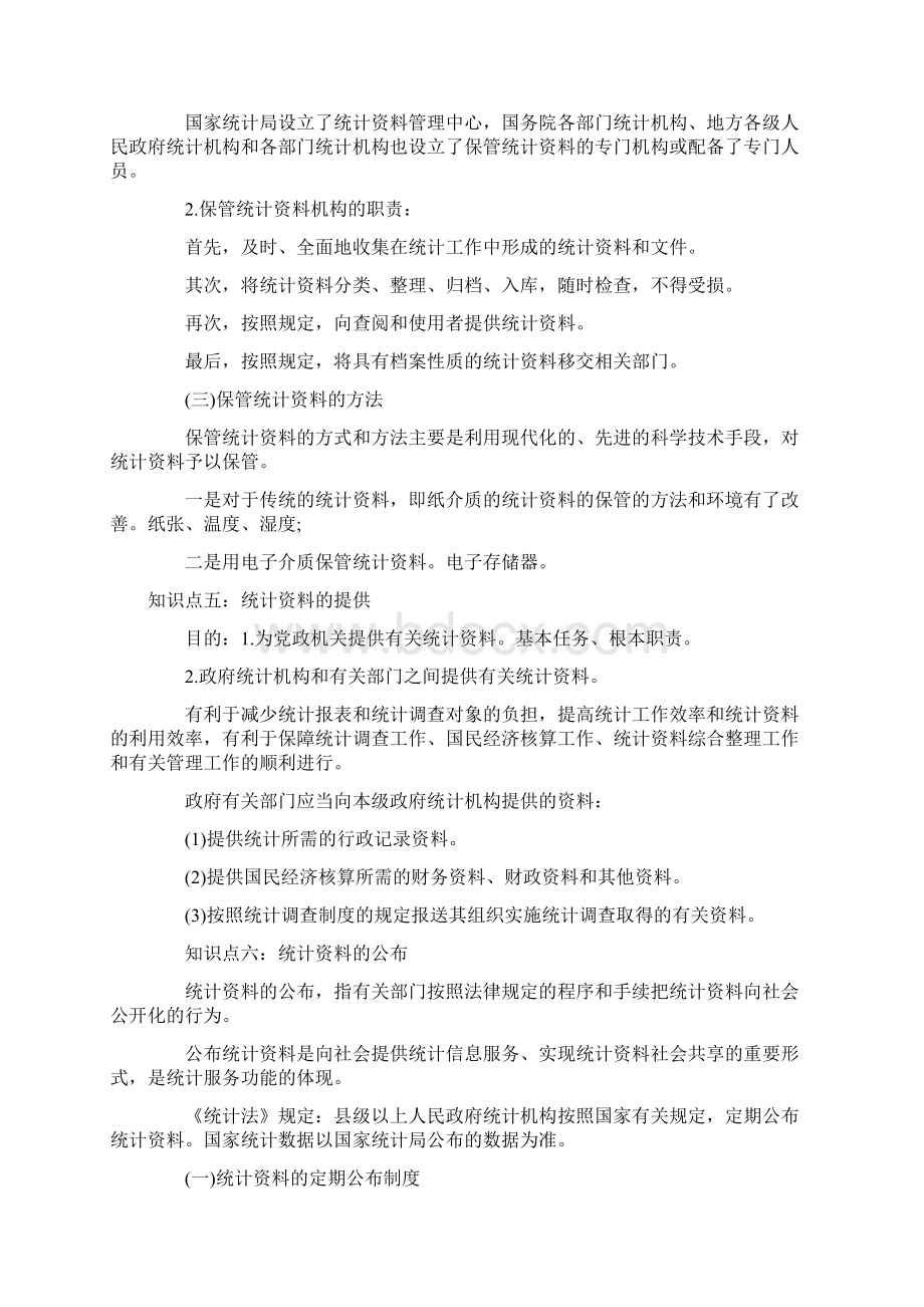 统计从业资格《统计法基础知识》考点总结大全.docx_第3页