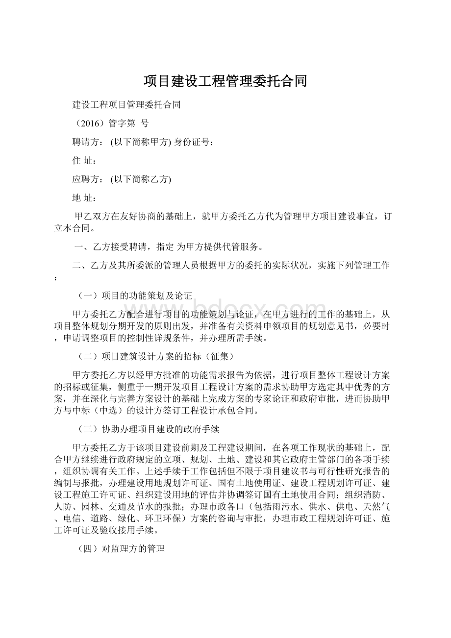 项目建设工程管理委托合同.docx