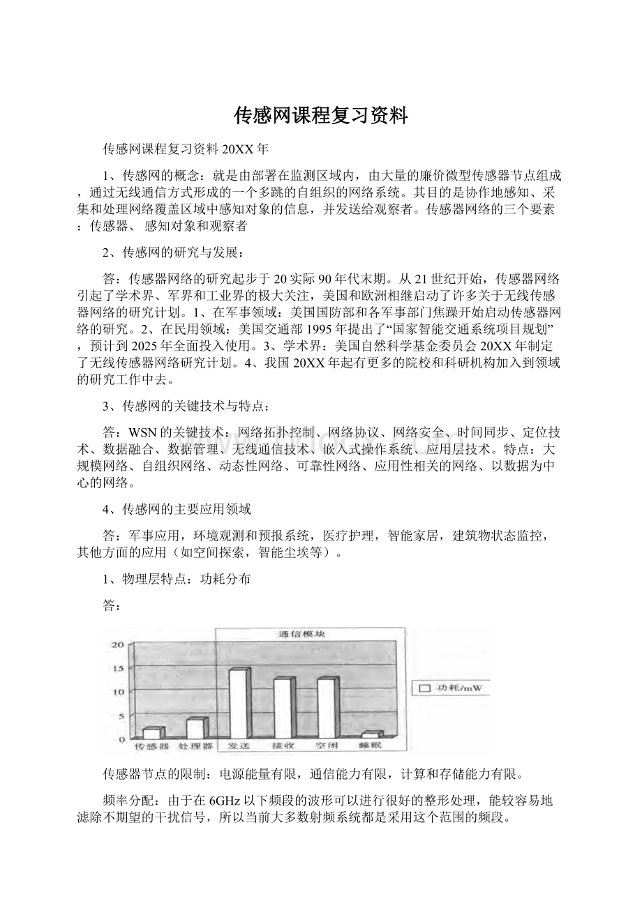 传感网课程复习资料Word格式文档下载.docx