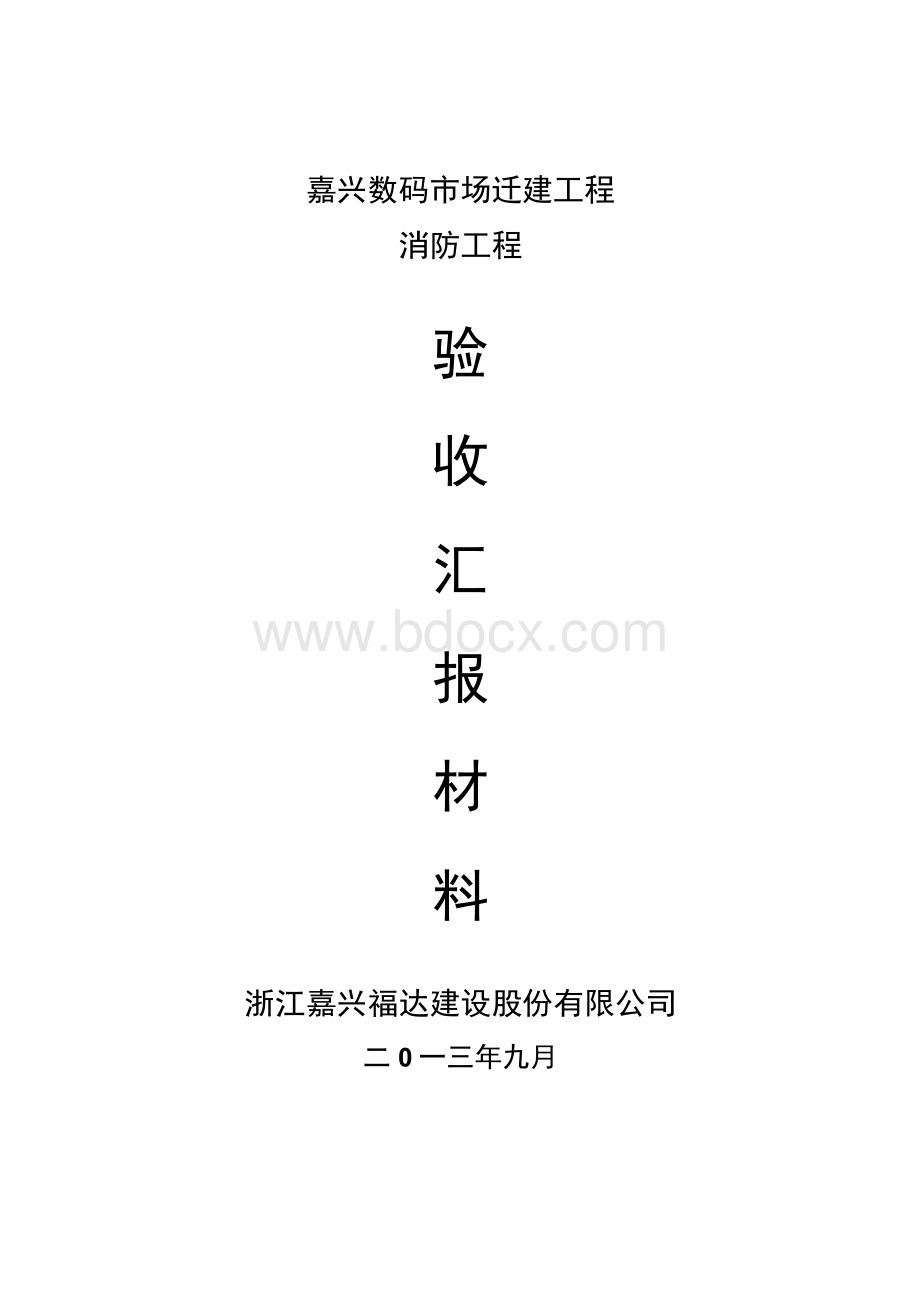 建设工程消防竣工验收汇报材料.docx_第1页