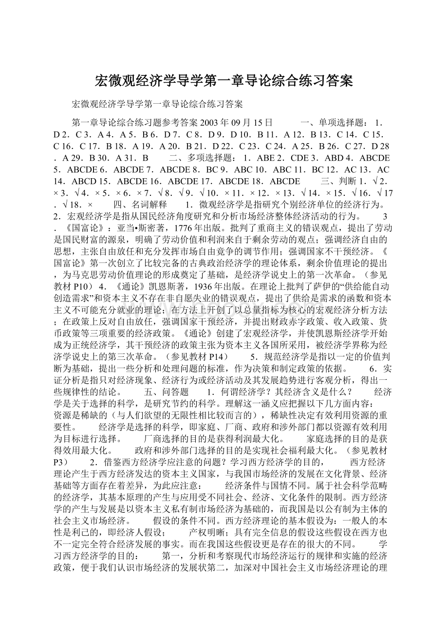 宏微观经济学导学第一章导论综合练习答案Word文档下载推荐.docx