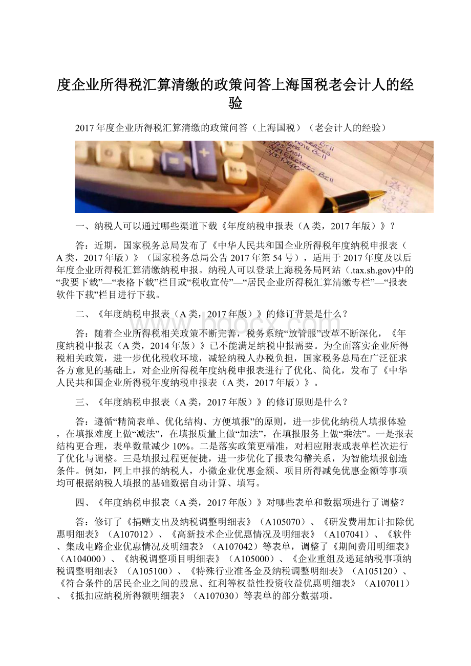 度企业所得税汇算清缴的政策问答上海国税老会计人的经验Word文档格式.docx