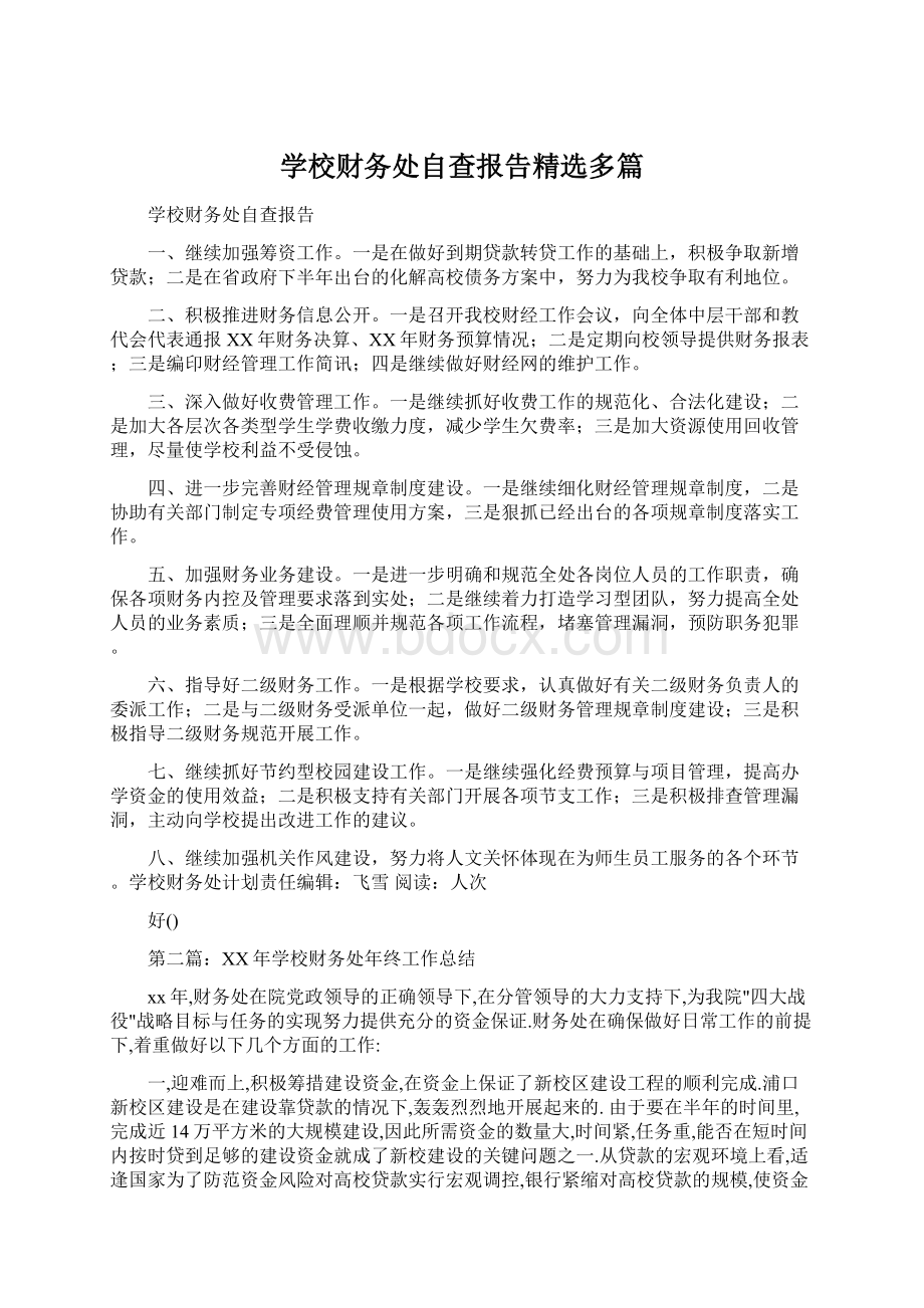 学校财务处自查报告精选多篇Word文档下载推荐.docx_第1页