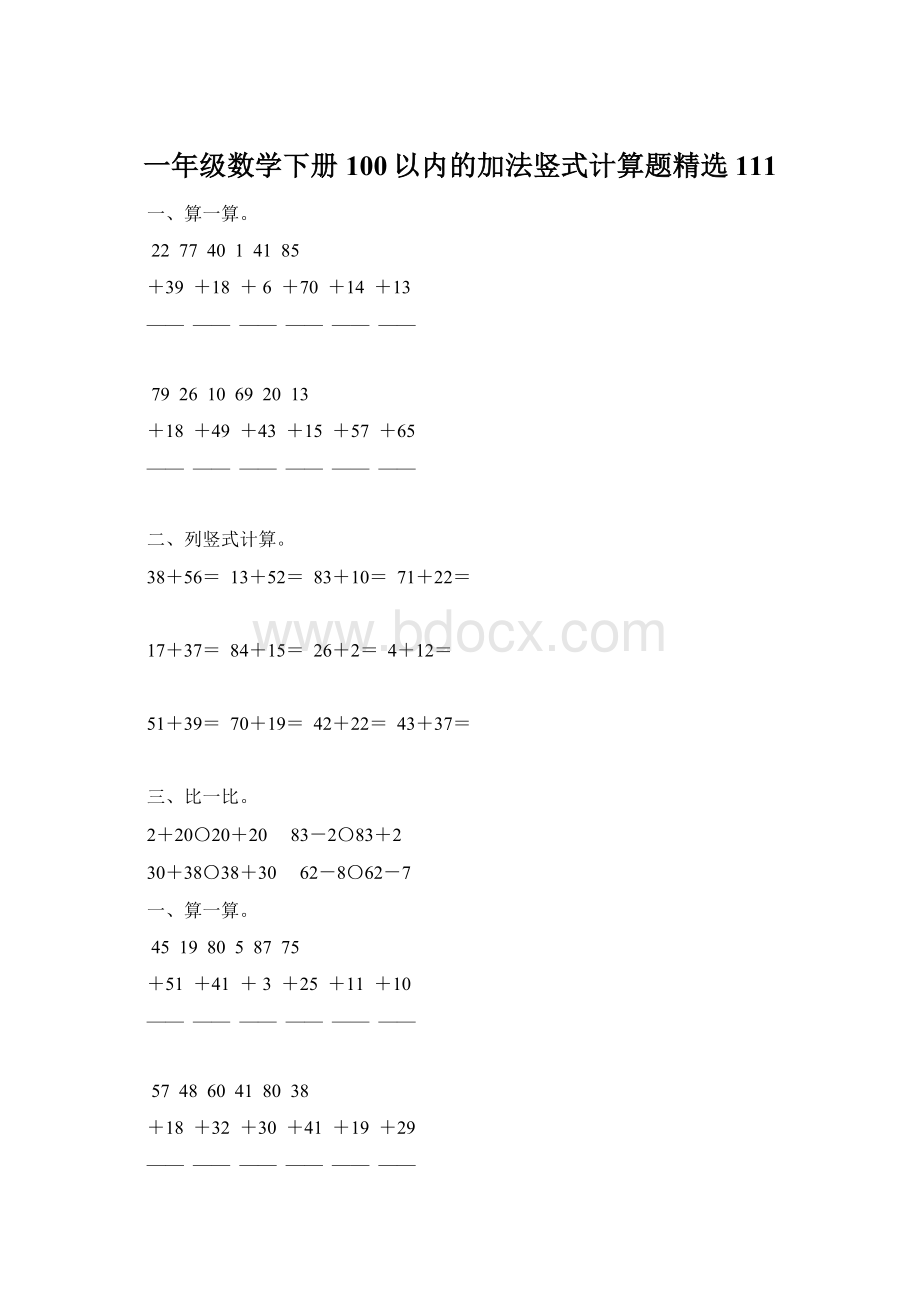 一年级数学下册100以内的加法竖式计算题精选111Word文档格式.docx