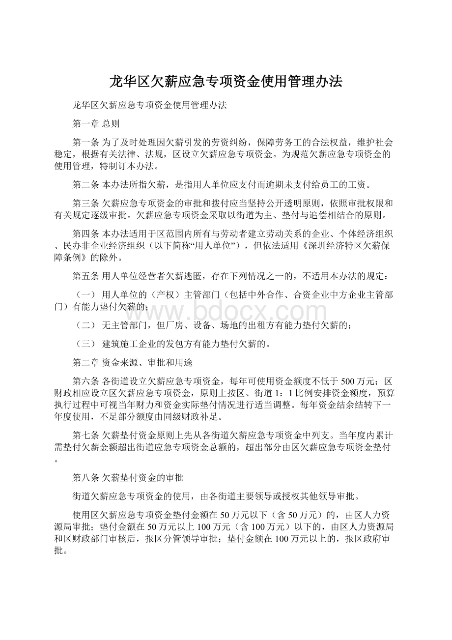 龙华区欠薪应急专项资金使用管理办法.docx_第1页