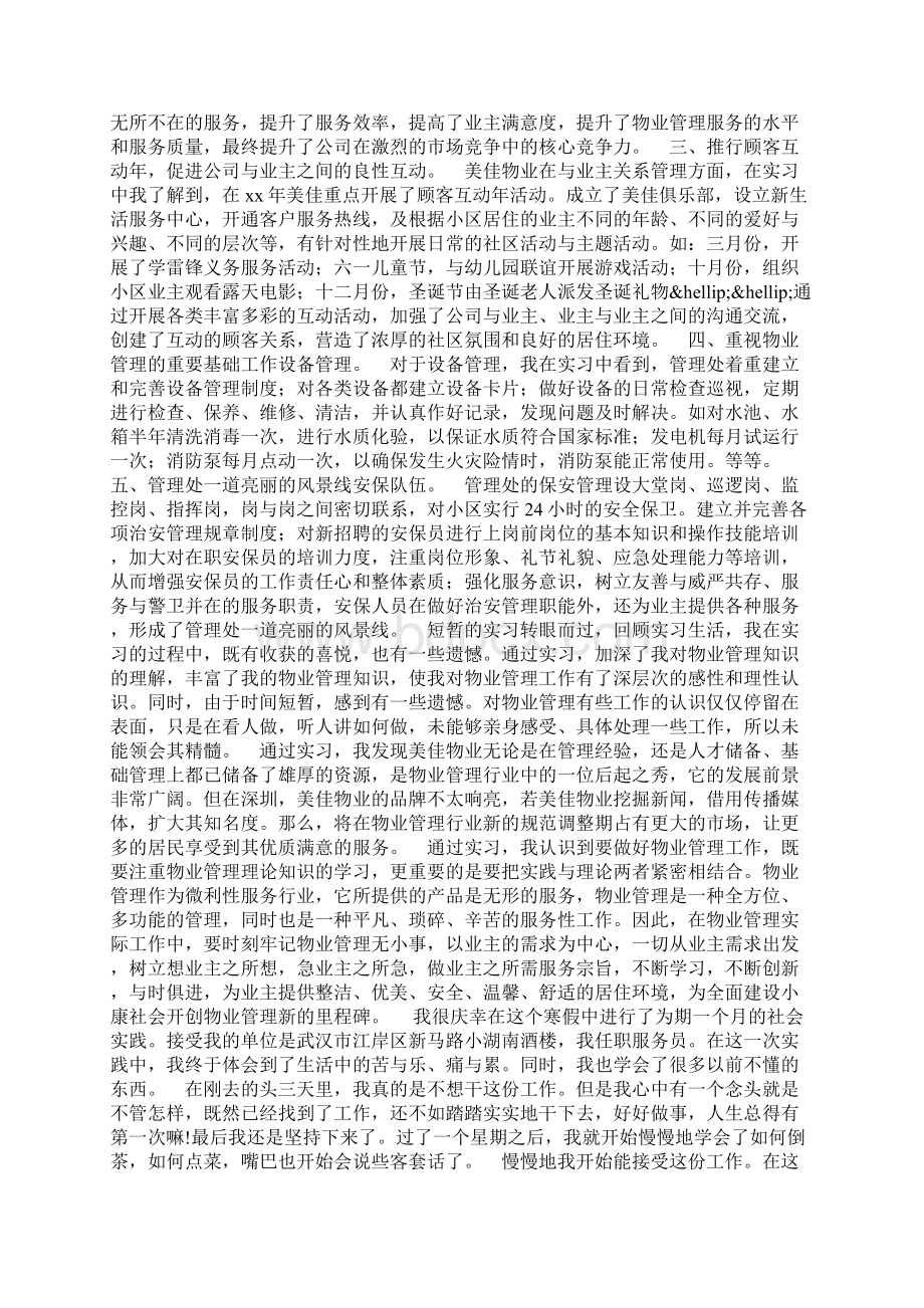 关于物业管理社会实践报告.docx_第2页