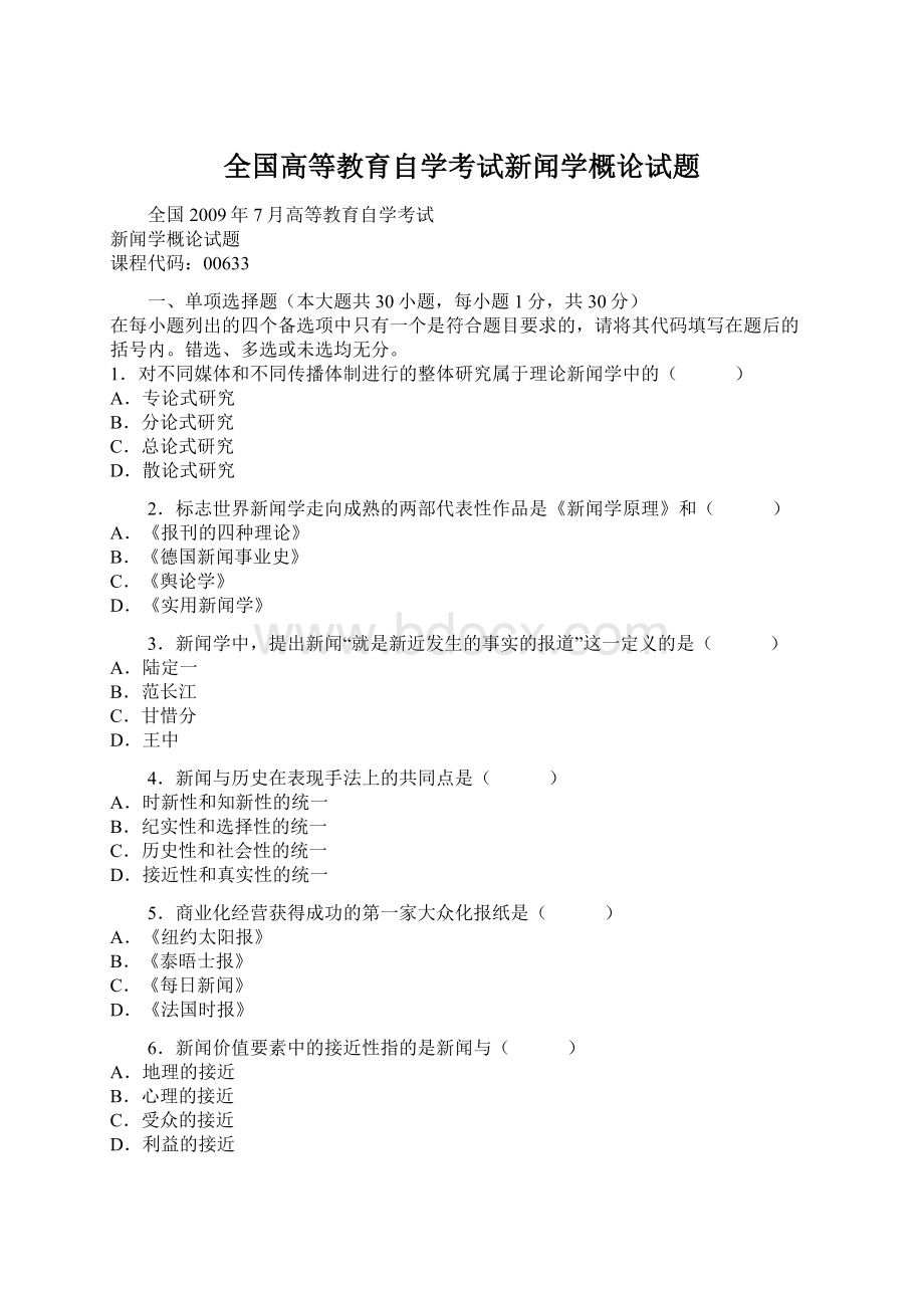 全国高等教育自学考试新闻学概论试题Word格式文档下载.docx