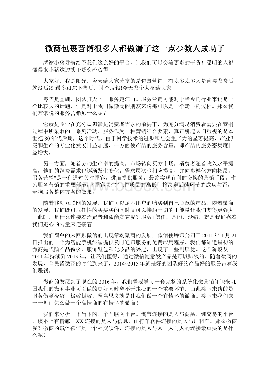 微商包裹营销很多人都做漏了这一点少数人成功了Word下载.docx