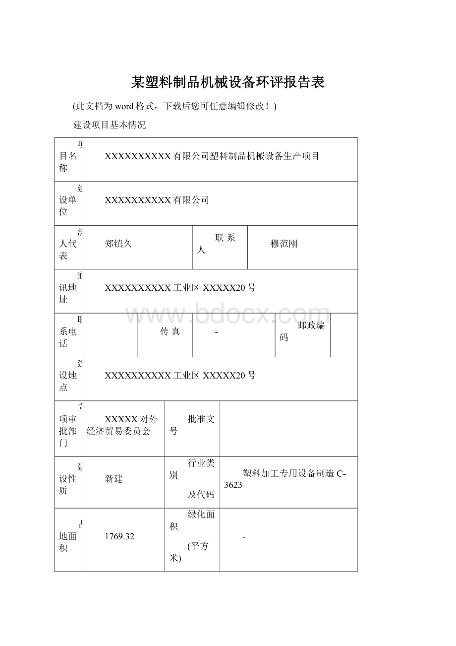 某塑料制品机械设备环评报告表.docx_第1页