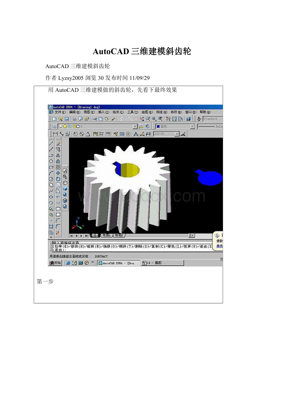 AutoCAD三维建模斜齿轮Word文件下载.docx_第1页