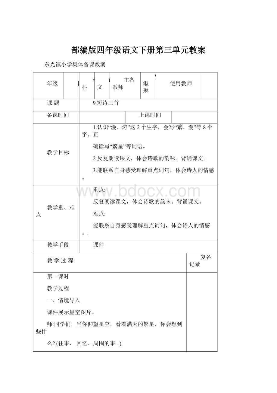 部编版四年级语文下册第三单元教案Word格式.docx_第1页