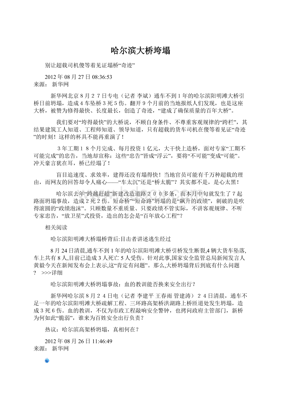 哈尔滨大桥垮塌Word文档下载推荐.docx