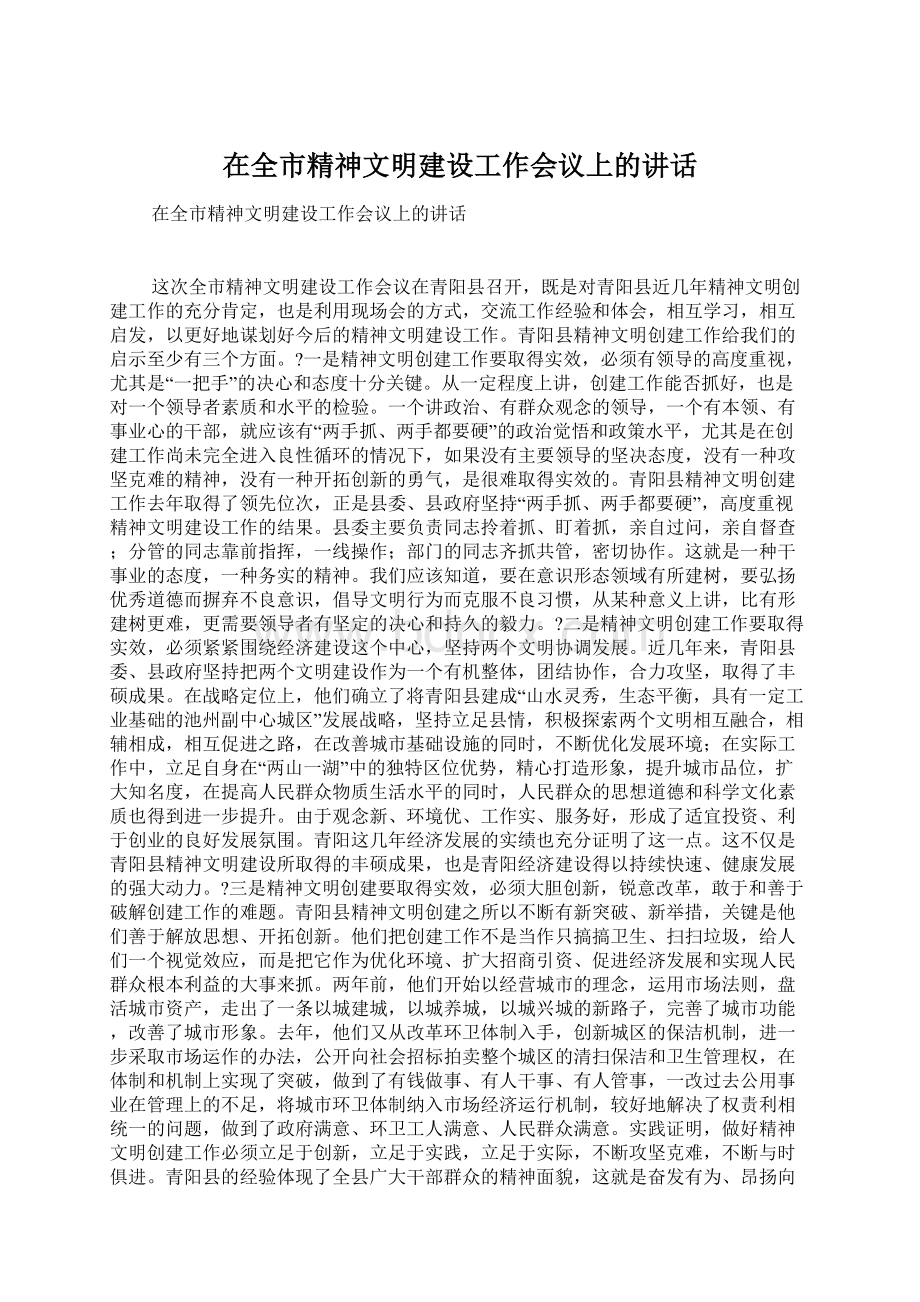 在全市精神文明建设工作会议上的讲话Word格式文档下载.docx_第1页