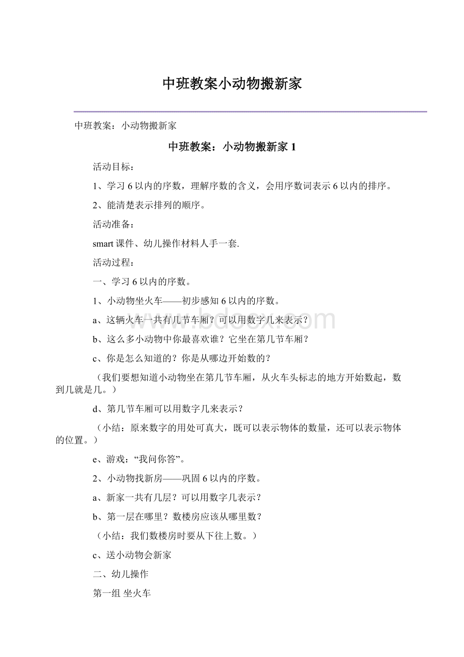 中班教案小动物搬新家Word文件下载.docx