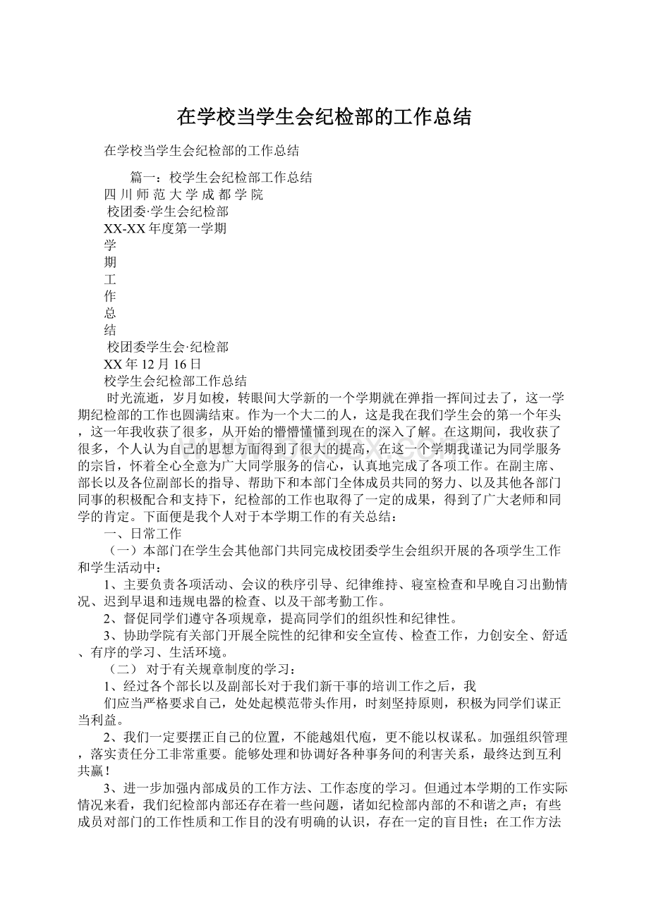 在学校当学生会纪检部的工作总结Word文件下载.docx