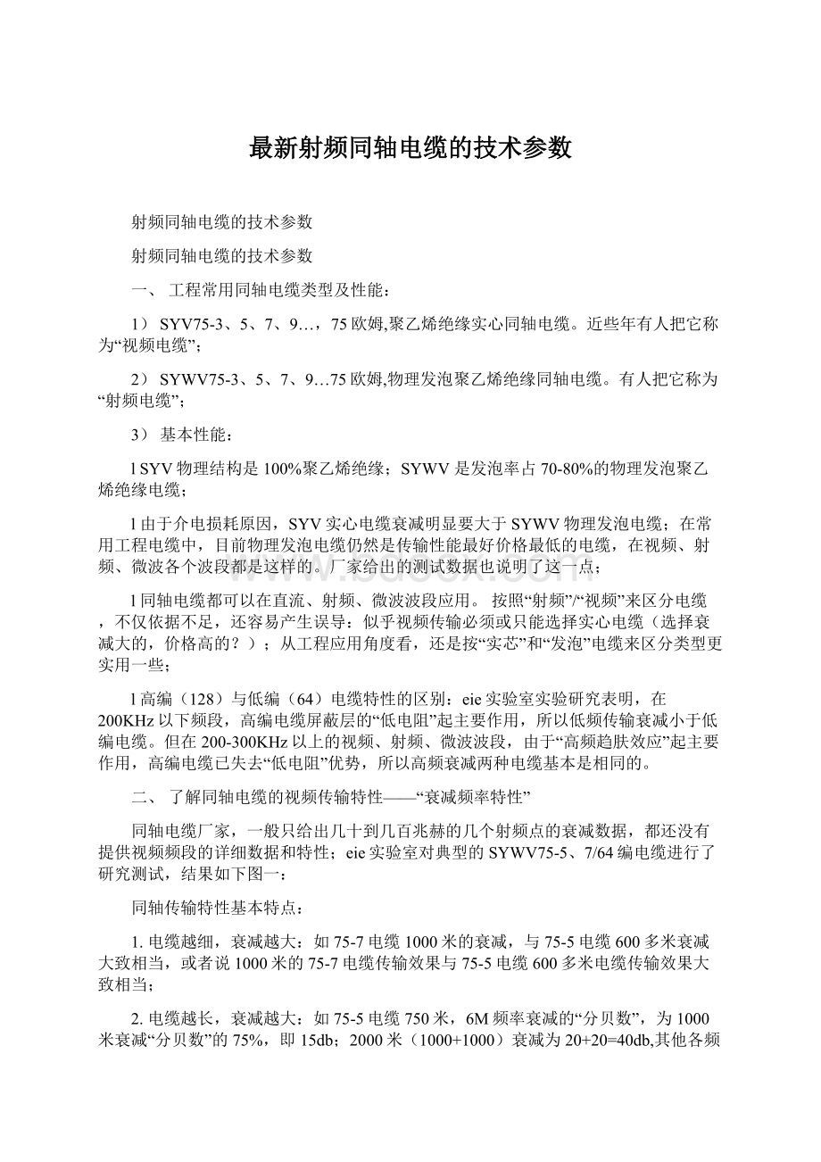 最新射频同轴电缆的技术参数Word下载.docx_第1页