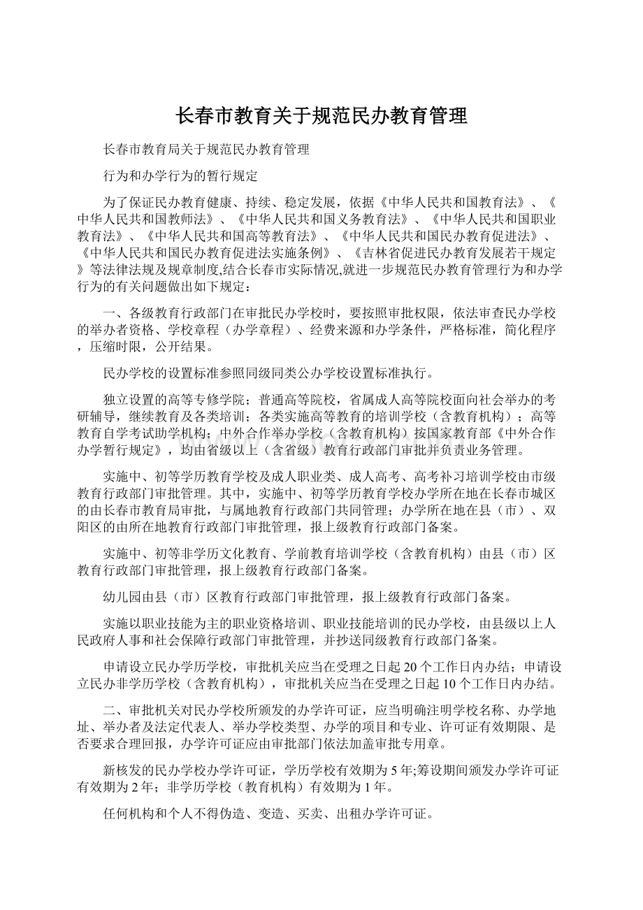 长春市教育关于规范民办教育管理.docx_第1页