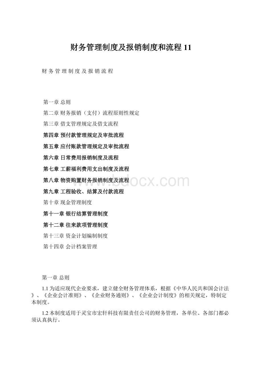 财务管理制度及报销制度和流程11.docx_第1页