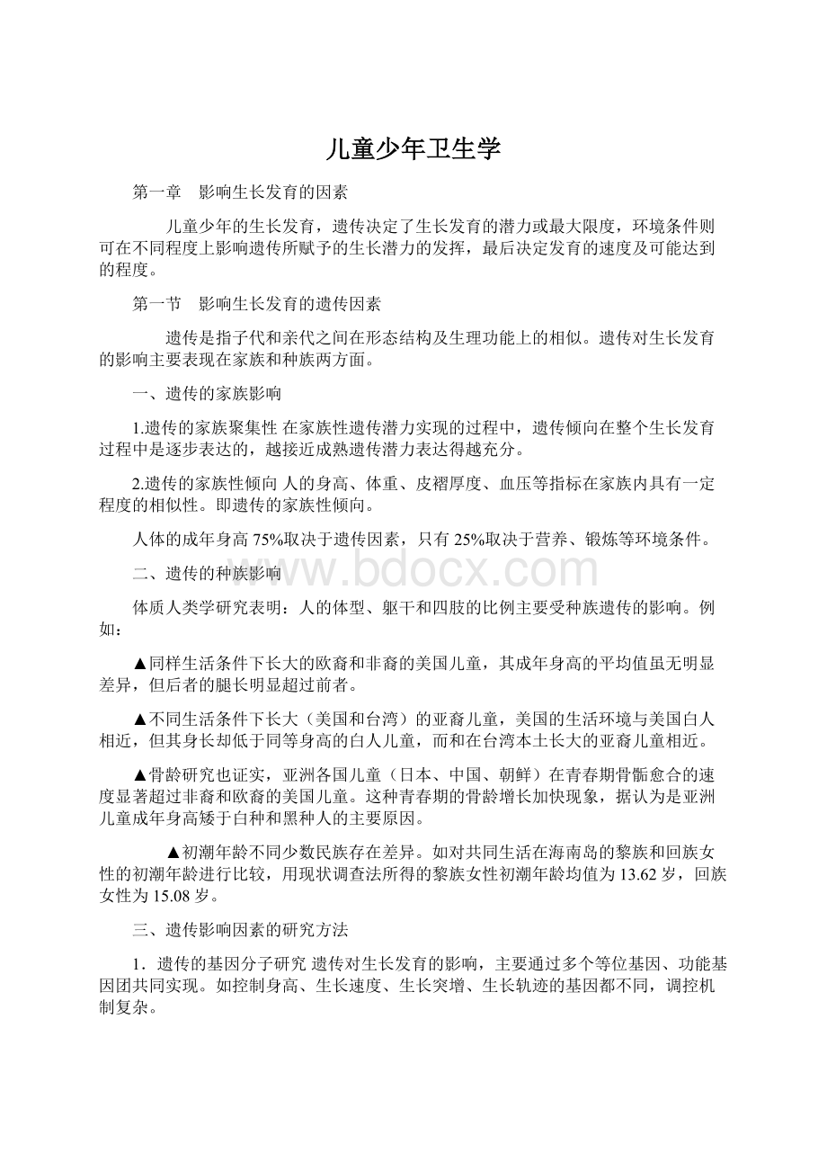 儿童少年卫生学Word文件下载.docx