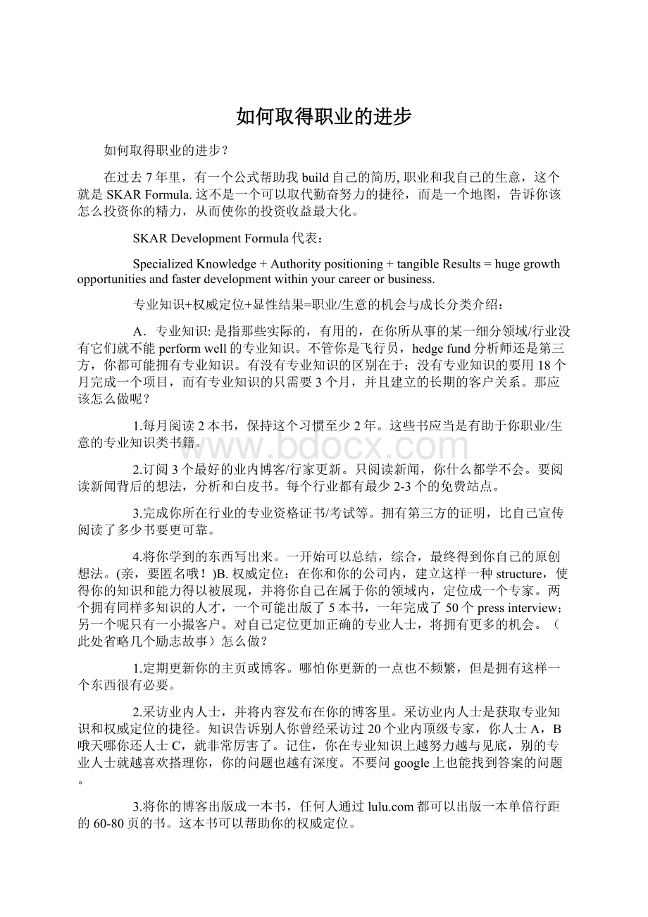 如何取得职业的进步Word下载.docx