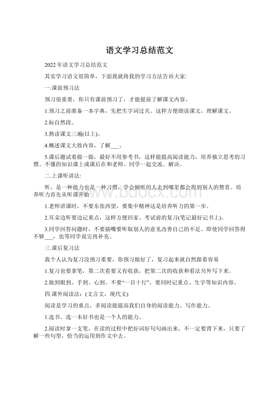 语文学习总结范文Word格式.docx