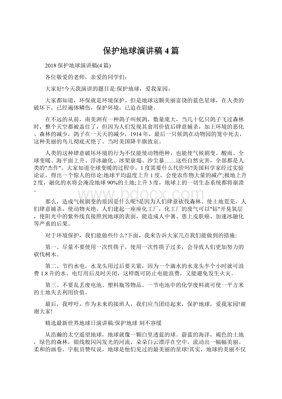 保护地球演讲稿4篇文档格式.docx_第1页