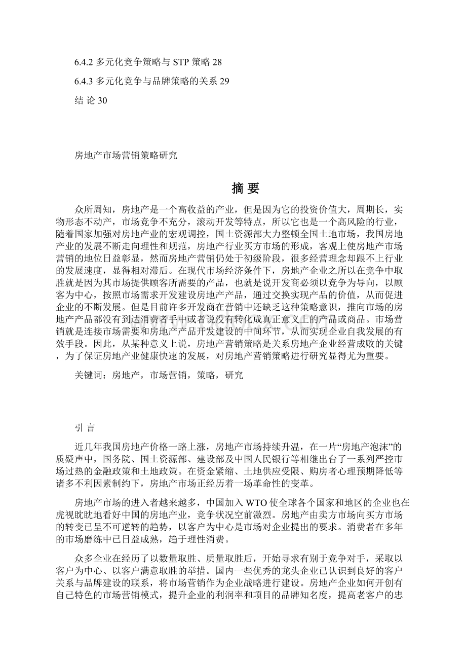 中国房地产低成本市场营销策略研究.docx_第3页