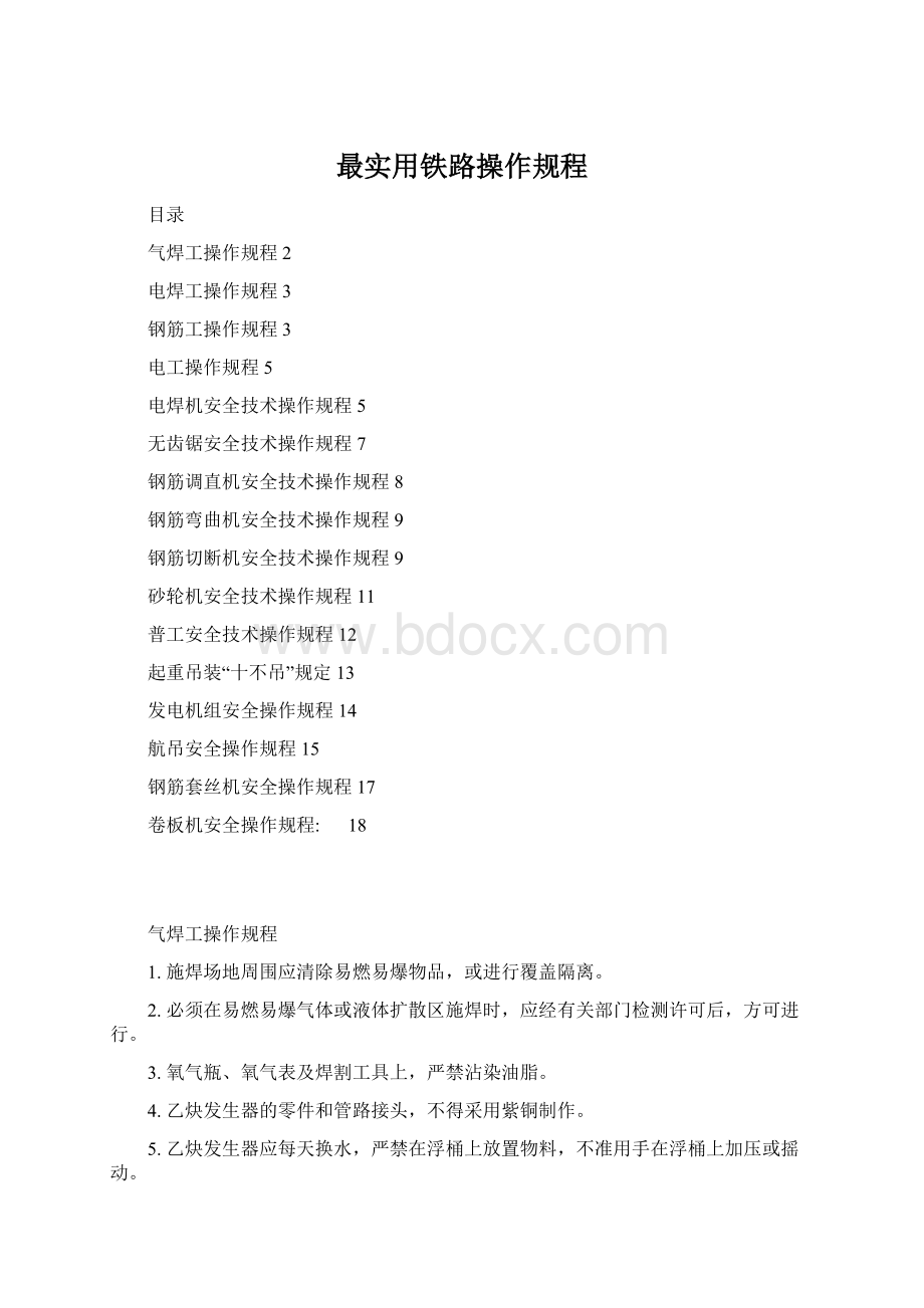 最实用铁路操作规程.docx