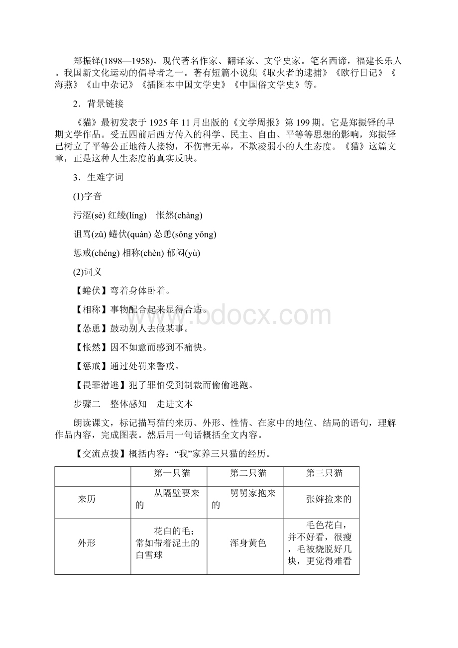 最新部编教材七年级语文上册精品教案附教学反思 猫.docx_第2页