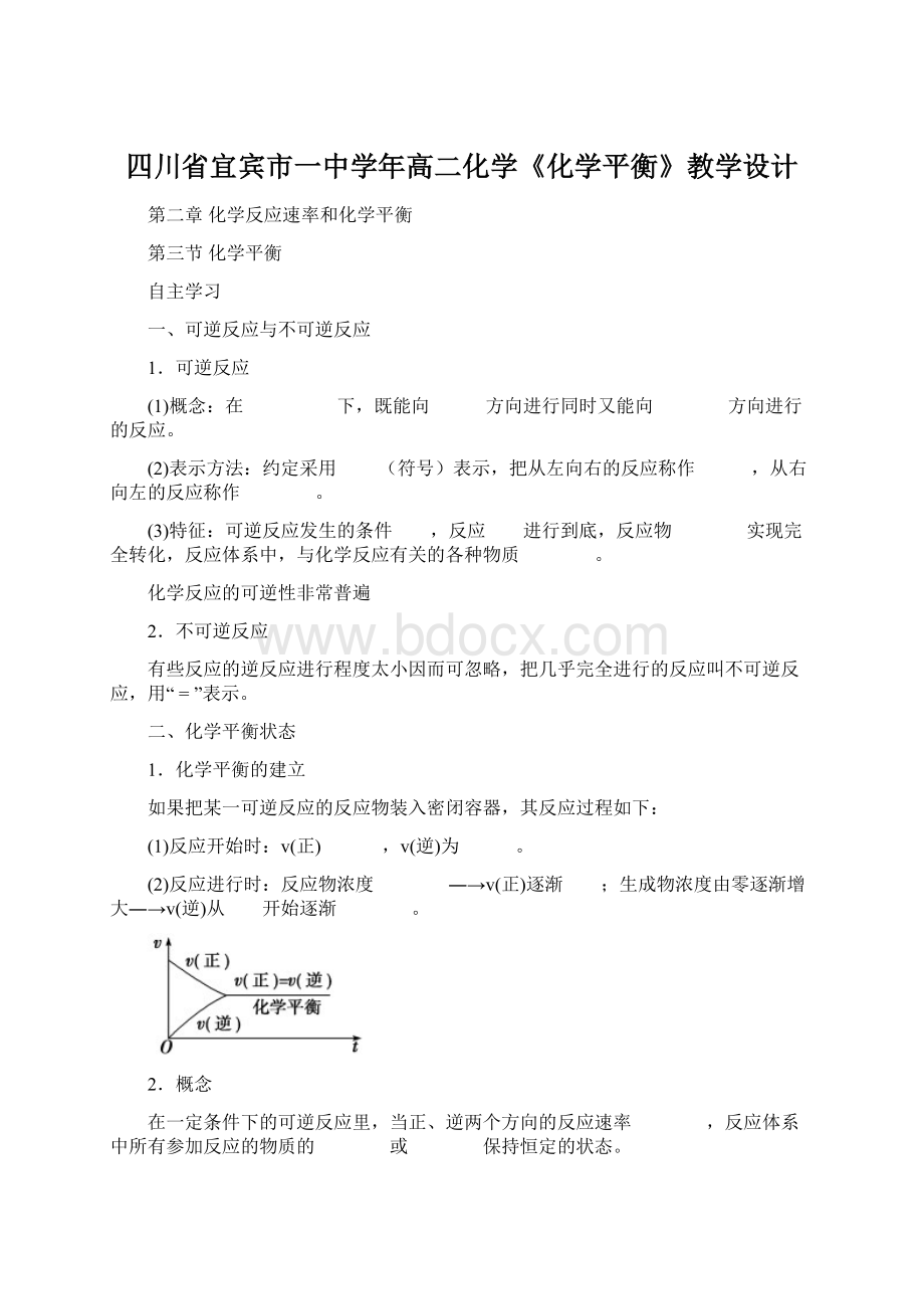 四川省宜宾市一中学年高二化学《化学平衡》教学设计Word文档下载推荐.docx