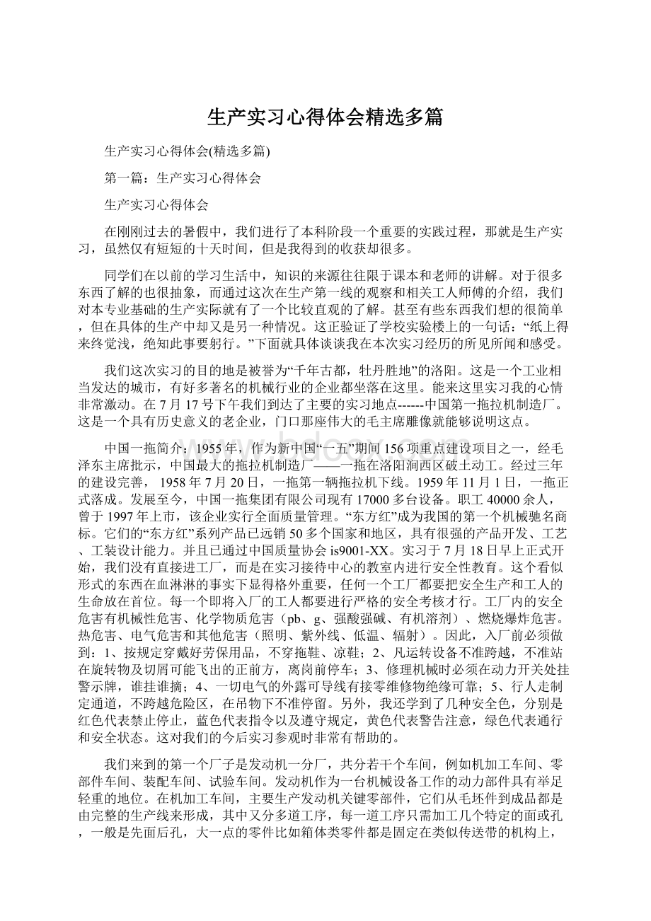 生产实习心得体会精选多篇.docx_第1页