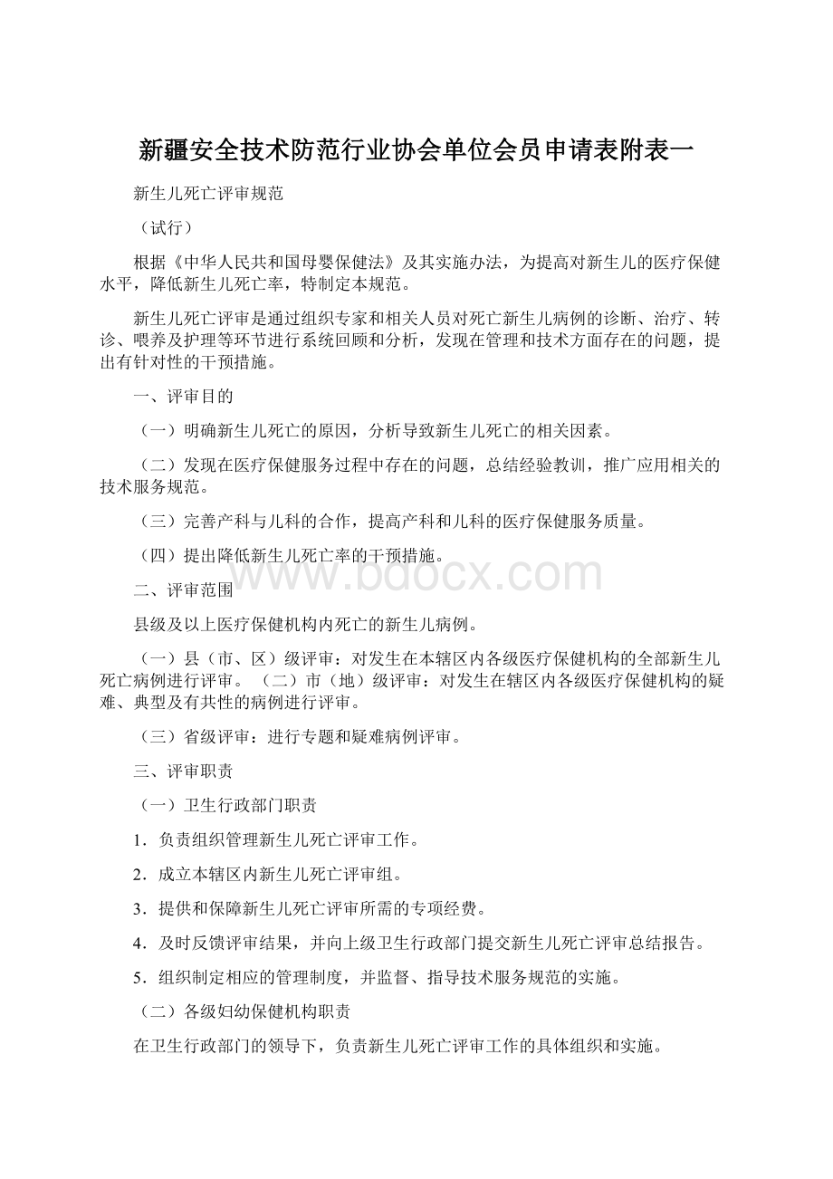 新疆安全技术防范行业协会单位会员申请表附表一Word文档下载推荐.docx