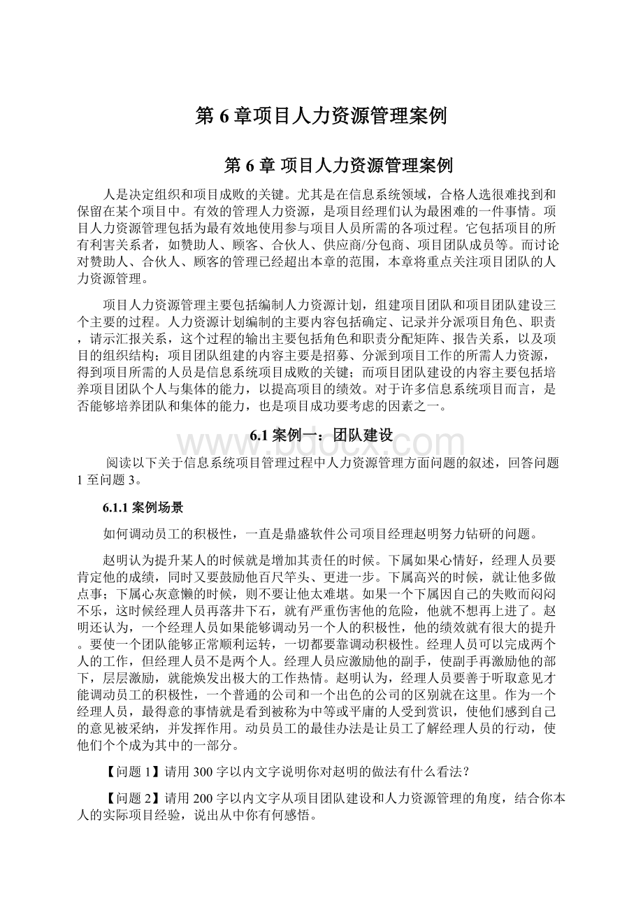 第6章项目人力资源管理案例.docx