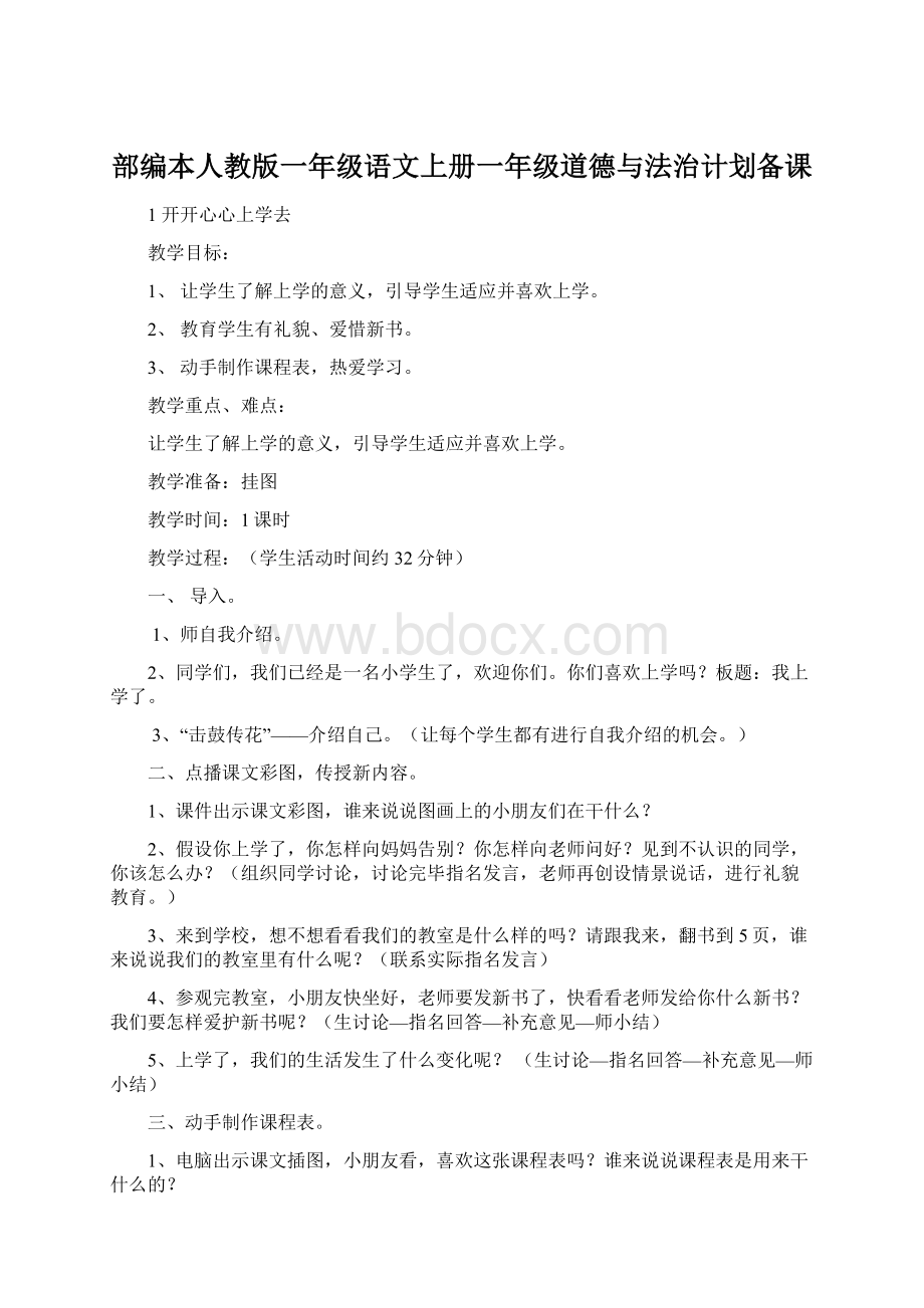 部编本人教版一年级语文上册一年级道德与法治计划备课Word下载.docx_第1页