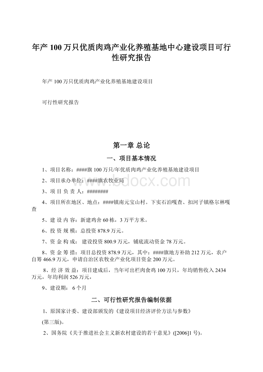 年产100万只优质肉鸡产业化养殖基地中心建设项目可行性研究报告Word下载.docx_第1页