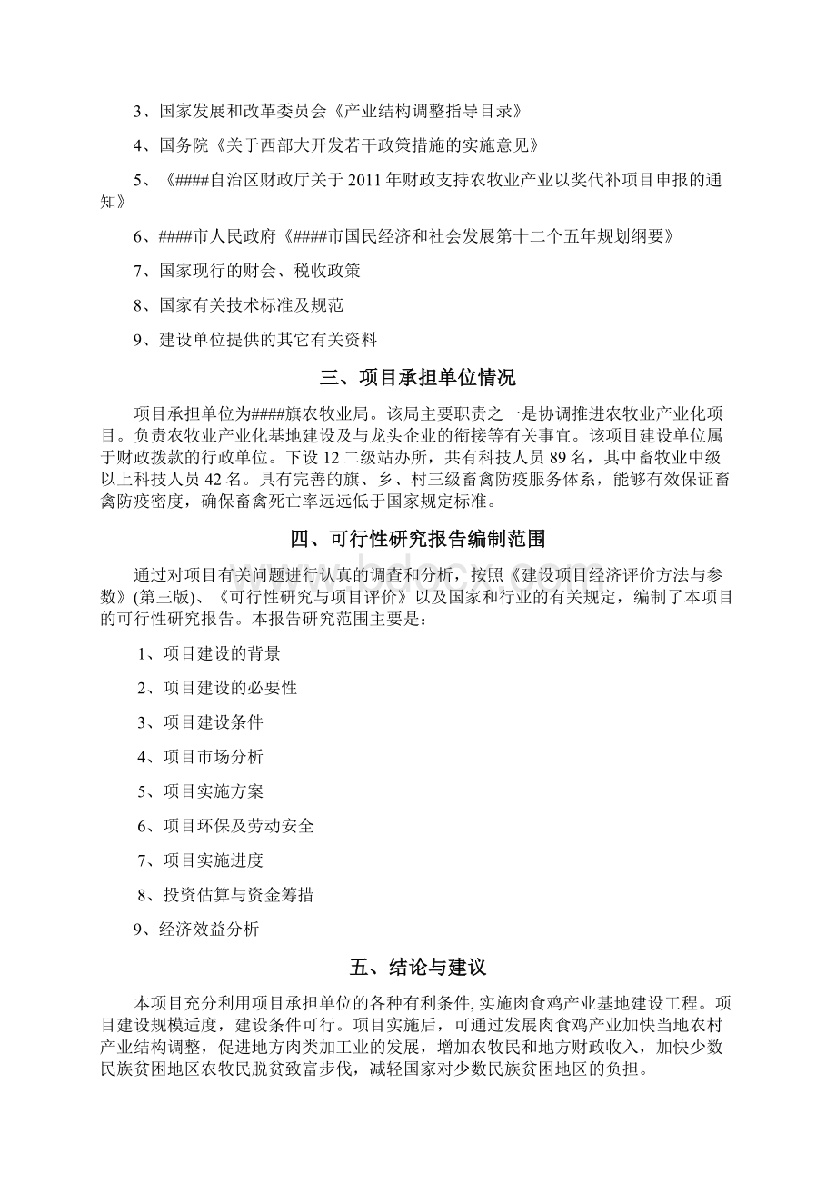 年产100万只优质肉鸡产业化养殖基地中心建设项目可行性研究报告Word下载.docx_第2页