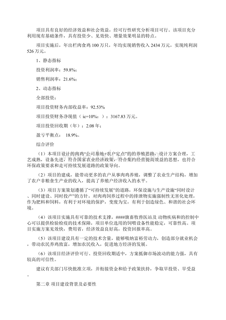 年产100万只优质肉鸡产业化养殖基地中心建设项目可行性研究报告Word下载.docx_第3页