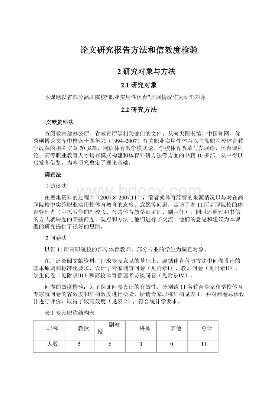 论文研究报告方法和信效度检验.docx_第1页